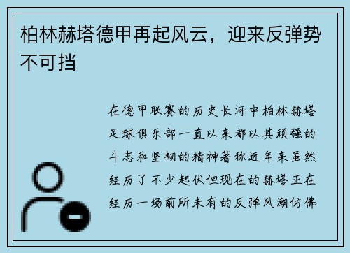 柏林赫塔德甲再起风云，迎来反弹势不可挡