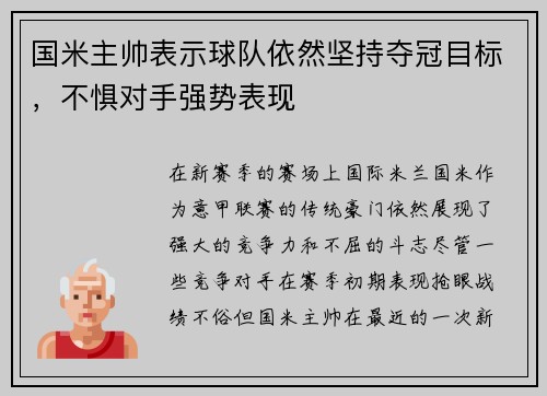 国米主帅表示球队依然坚持夺冠目标，不惧对手强势表现