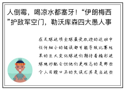 人倒霉，喝凉水都塞牙！“伊朗梅西”护敌军空门，勒沃库森四大愚人事件