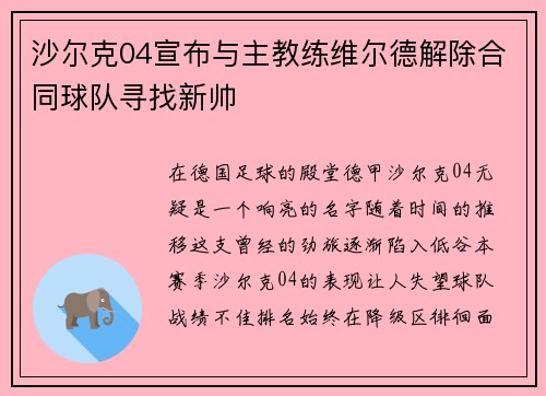 沙尔克04宣布与主教练维尔德解除合同球队寻找新帅