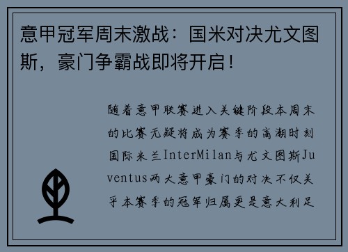 意甲冠军周末激战：国米对决尤文图斯，豪门争霸战即将开启！