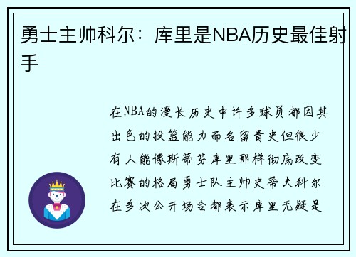 勇士主帅科尔：库里是NBA历史最佳射手