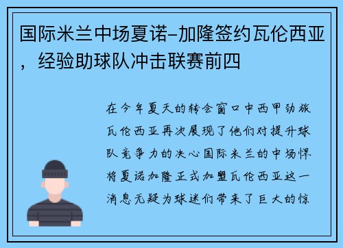 国际米兰中场夏诺-加隆签约瓦伦西亚，经验助球队冲击联赛前四