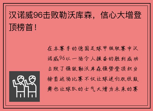 汉诺威96击败勒沃库森，信心大增登顶榜首！