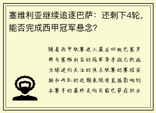 塞维利亚继续追逐巴萨：还剩下4轮，能否完成西甲冠军悬念？