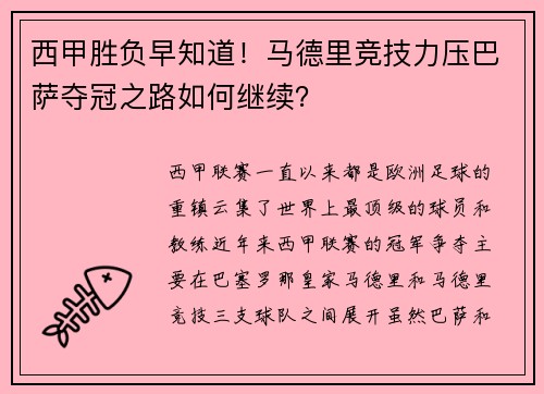 西甲胜负早知道！马德里竞技力压巴萨夺冠之路如何继续？