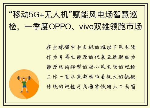 “移动5G+无人机”赋能风电场智慧巡检，一季度OPPO、vivo双雄领跑市场