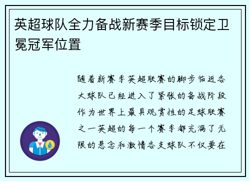 英超球队全力备战新赛季目标锁定卫冕冠军位置