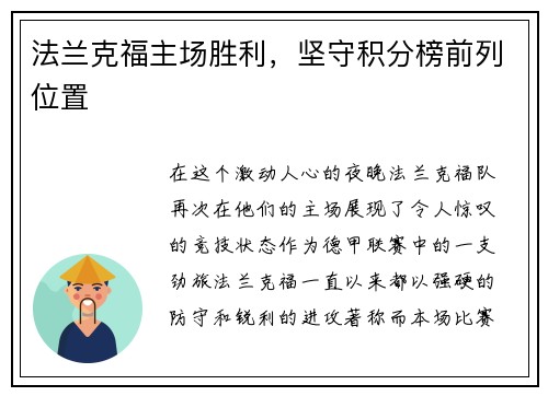 法兰克福主场胜利，坚守积分榜前列位置