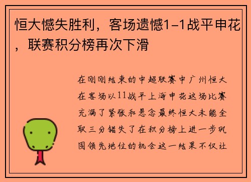 恒大憾失胜利，客场遗憾1-1战平申花，联赛积分榜再次下滑