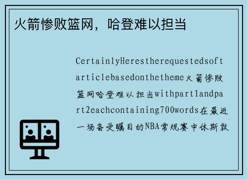 火箭惨败篮网，哈登难以担当