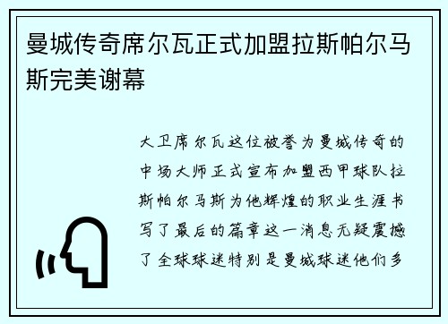 曼城传奇席尔瓦正式加盟拉斯帕尔马斯完美谢幕