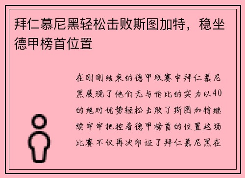 拜仁慕尼黑轻松击败斯图加特，稳坐德甲榜首位置