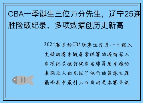 CBA一季诞生三位万分先生，辽宁25连胜险破纪录，多项数据创历史新高