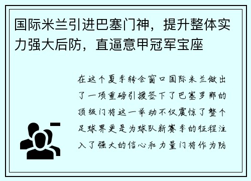 国际米兰引进巴塞门神，提升整体实力强大后防，直逼意甲冠军宝座