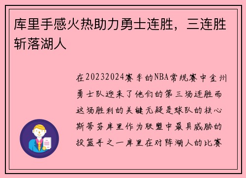 库里手感火热助力勇士连胜，三连胜斩落湖人