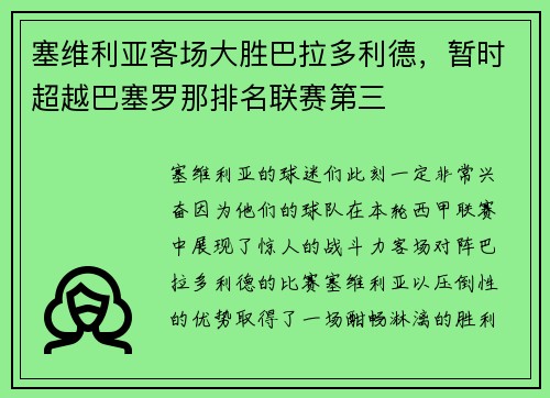 塞维利亚客场大胜巴拉多利德，暂时超越巴塞罗那排名联赛第三