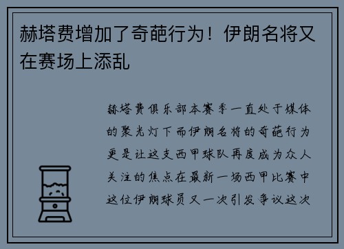 赫塔费增加了奇葩行为！伊朗名将又在赛场上添乱