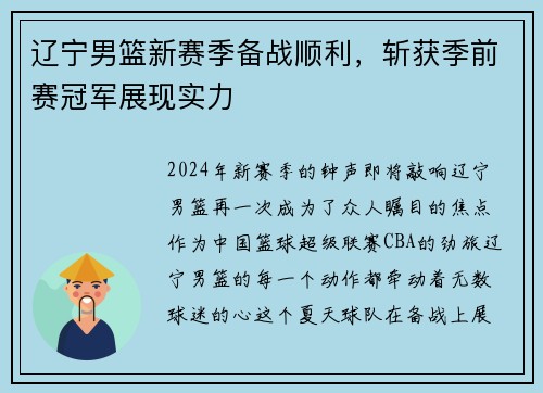 辽宁男篮新赛季备战顺利，斩获季前赛冠军展现实力