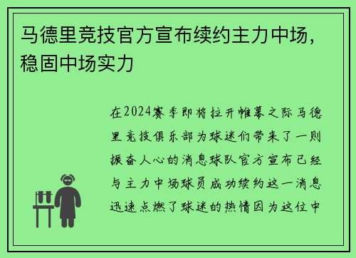 马德里竞技官方宣布续约主力中场，稳固中场实力