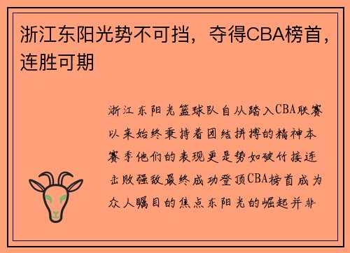 浙江东阳光势不可挡，夺得CBA榜首，连胜可期