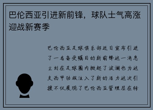 巴伦西亚引进新前锋，球队士气高涨迎战新赛季