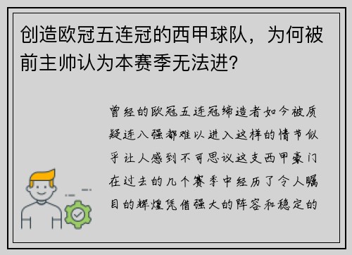 创造欧冠五连冠的西甲球队，为何被前主帅认为本赛季无法进？