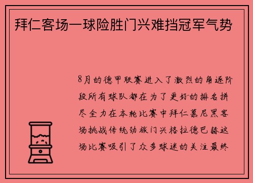 拜仁客场一球险胜门兴难挡冠军气势