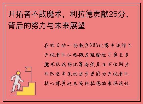 开拓者不敌魔术，利拉德贡献25分，背后的努力与未来展望