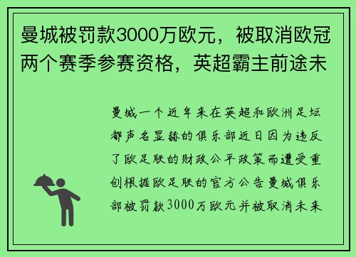 曼城被罚款3000万欧元，被取消欧冠两个赛季参赛资格，英超霸主前途未卜