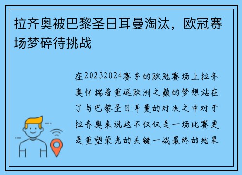 拉齐奥被巴黎圣日耳曼淘汰，欧冠赛场梦碎待挑战