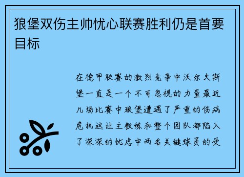 狼堡双伤主帅忧心联赛胜利仍是首要目标