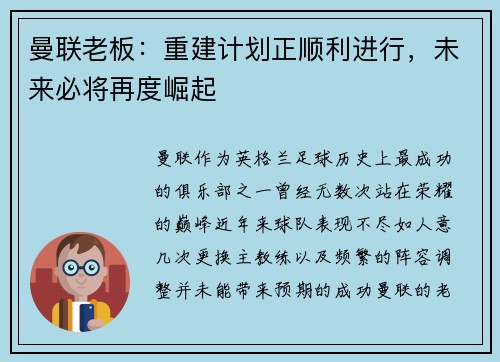 曼联老板：重建计划正顺利进行，未来必将再度崛起