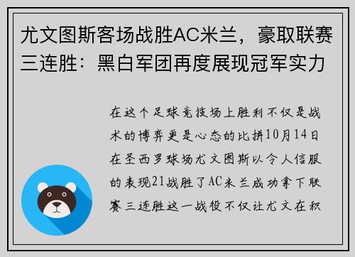 尤文图斯客场战胜AC米兰，豪取联赛三连胜：黑白军团再度展现冠军实力