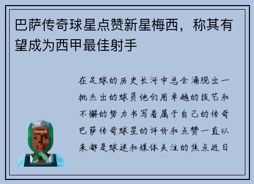 巴萨传奇球星点赞新星梅西，称其有望成为西甲最佳射手