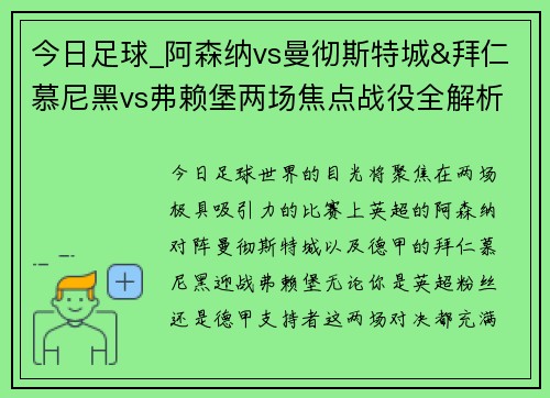 今日足球_阿森纳vs曼彻斯特城&拜仁慕尼黑vs弗赖堡两场焦点战役全解析