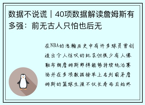 数据不说谎｜40项数据解读詹姆斯有多强：前无古人只怕也后无