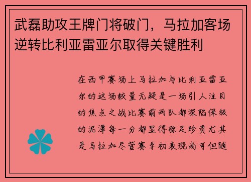 武磊助攻王牌门将破门，马拉加客场逆转比利亚雷亚尔取得关键胜利