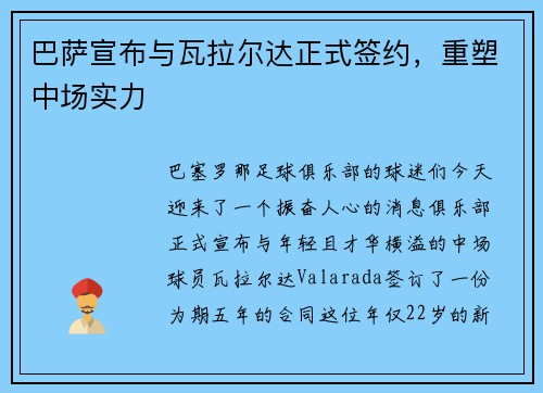 巴萨宣布与瓦拉尔达正式签约，重塑中场实力