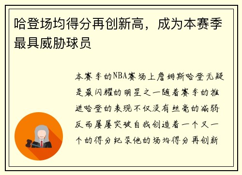 哈登场均得分再创新高，成为本赛季最具威胁球员