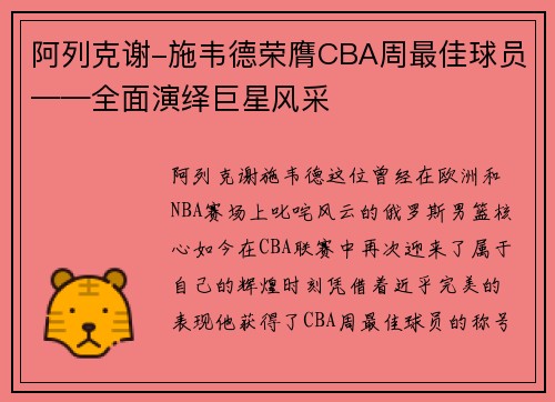 阿列克谢-施韦德荣膺CBA周最佳球员——全面演绎巨星风采