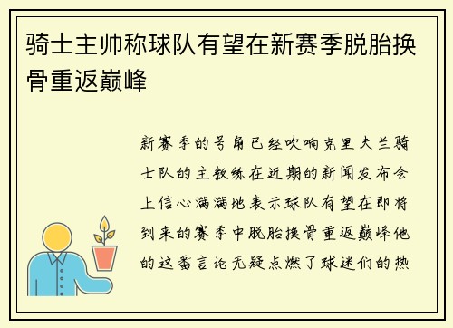 骑士主帅称球队有望在新赛季脱胎换骨重返巅峰