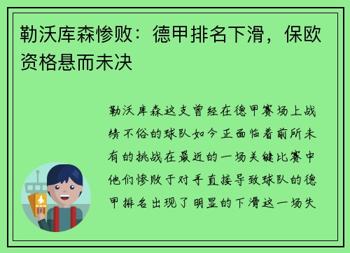 勒沃库森惨败：德甲排名下滑，保欧资格悬而未决