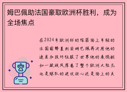 姆巴佩助法国豪取欧洲杯胜利，成为全场焦点