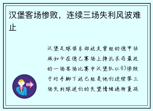 汉堡客场惨败，连续三场失利风波难止