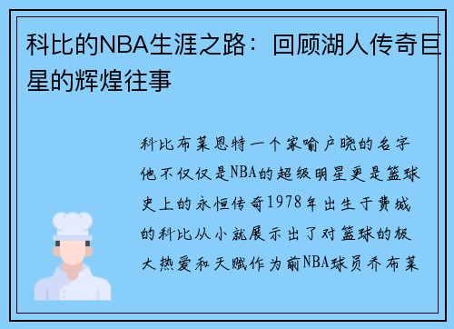 科比的NBA生涯之路：回顾湖人传奇巨星的辉煌往事