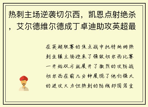 热刺主场逆袭切尔西，凯恩点射绝杀，艾尔德维尔德成丁卓迪助攻英超最好后卫