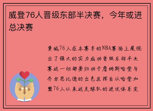 威登76人晋级东部半决赛，今年或进总决赛