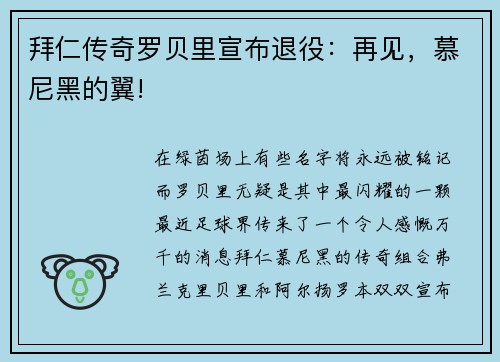 拜仁传奇罗贝里宣布退役：再见，慕尼黑的翼!