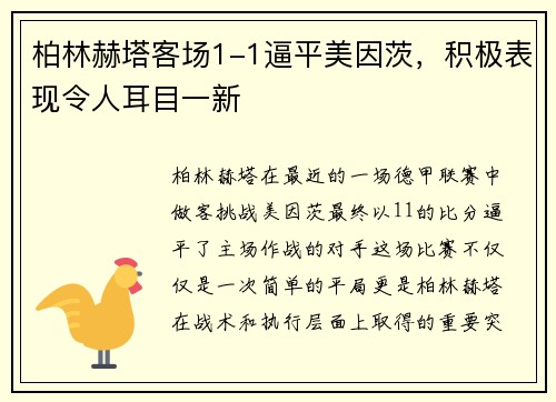 柏林赫塔客场1-1逼平美因茨，积极表现令人耳目一新